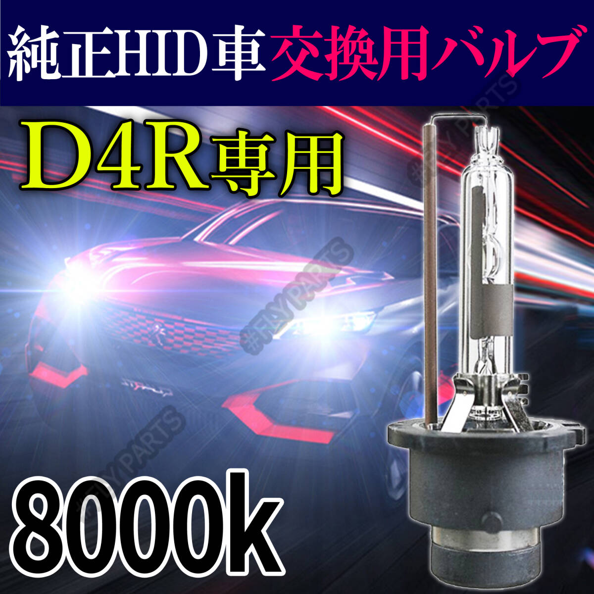 8000K HID D4R 専用 バルブ 12V ヘッドライト 2個 ニッサン バーナー 交換用 スズキ 車検対応 35W 明るい 白 スペアバーナー 最新品拍卖