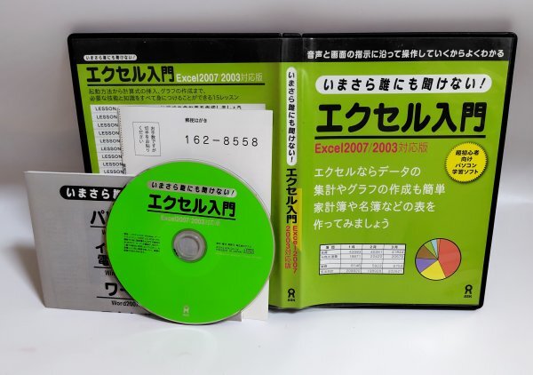 【同梱OK】 いまさら誰にも聞けない! エクセル入門 ■ Excel 2007 / 2003 対応版 ■ 表計算ソフト『エクセル』学習ソフト拍卖