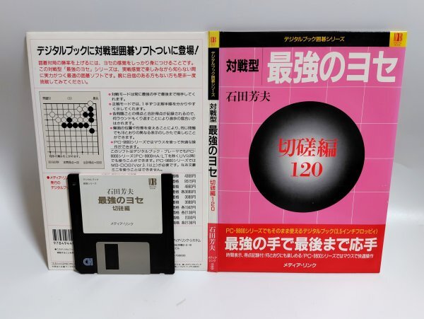 【同梱OK】 PC-9800シリーズ ■ 対戦型 最強のヨセ ■ 切磋編 120 ■ デジタルブック囲碁シリーズ ■ ジャンク品拍卖