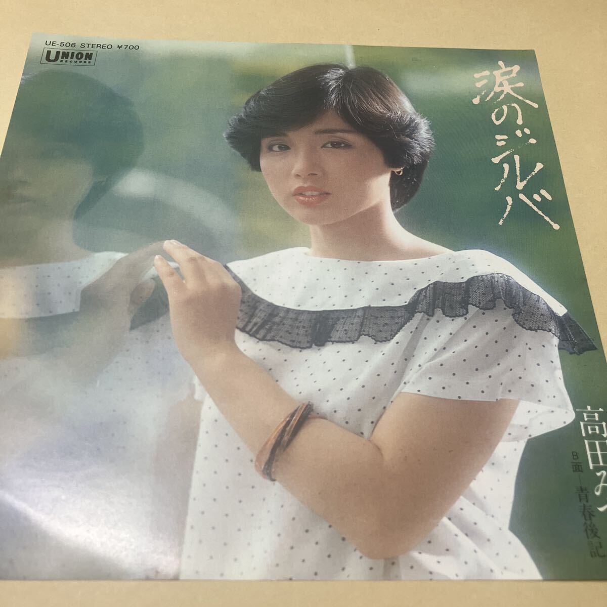 高田みづえ【涙のジルバ】美品 ephy 同梱→説明参照拍卖