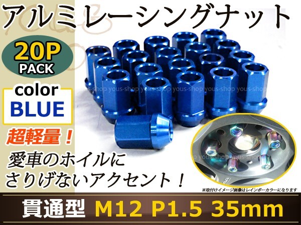 N BOX/カスタム JF1/2 レーシングナット アルミ ホイール ナット ロング トヨタ 三菱 ホンダ マツダ ダイハツ M12×P1.5 貫通型 青 ブルー拍卖