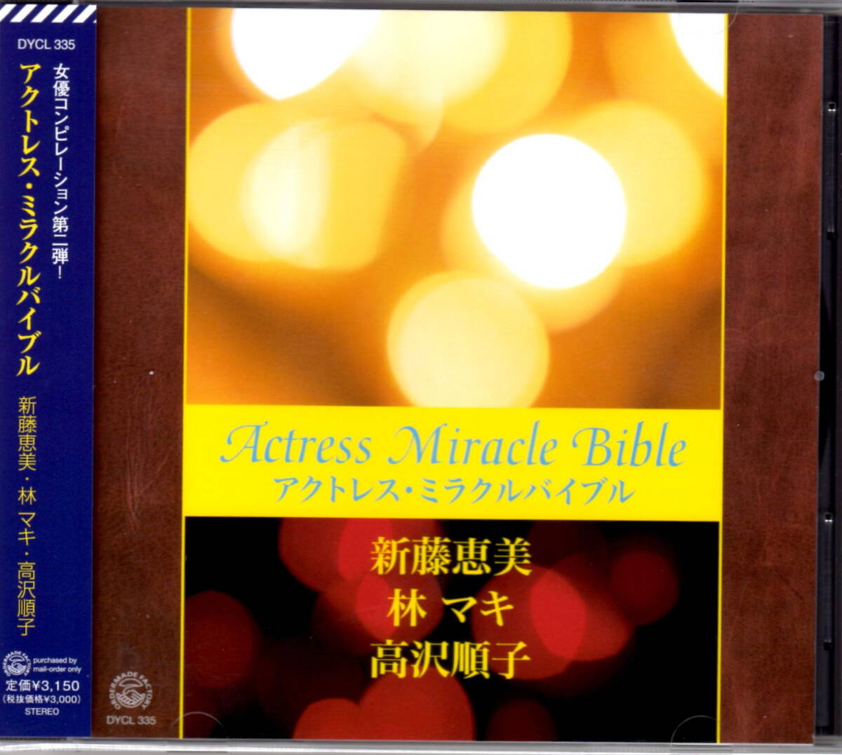 【アイドルCD】「アクトレス・ミラクルバイブル 新藤恵美・林マキ・高沢順子」※極美品拍卖