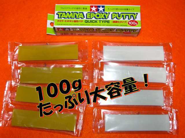 エポキシ造形パテ (速硬化ダイプ) 100g 「たっぷり使える大容量タイプ」 タミヤ模型 即♪≫★拍卖