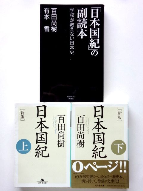 新版 日本国紀 上・下 百田尚樹 幻冬舎文庫 /「日本国紀」の副読本 百田尚樹 有本香 産経セレクト / 送料310円拍卖