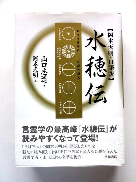 水穂伝 / 山口志道・著 岡本天明・訳 八幡書店 / 送料600円拍卖