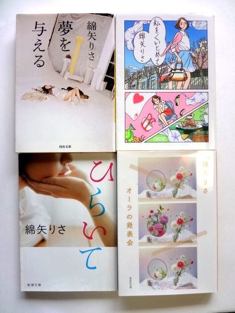 綿矢りさ 4冊 / 夢を与える 私をくいとめて ひらいて オーラの発表会 / 送料310円拍卖