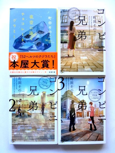 町田そのこ 新潮文庫 4冊 / 夜空に泳ぐチョコレートグラミー コンビニ兄弟 1-3 / 送料310円拍卖