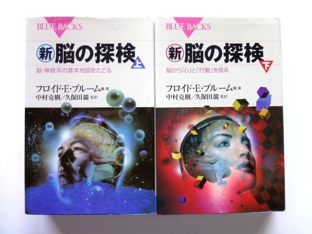 新 脳の探検 上・下 / フロイド・E・ブルーム 中村克樹 久保田競 講談社ブルーバックス / 送料360円拍卖