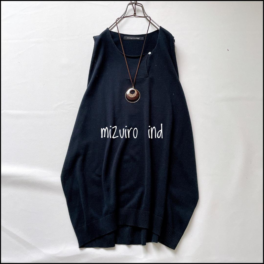 【美品】mizuiro ind “ラクして洒落見え”するトップスを探しているあなたへ! クルーネックベスト/洗える/体型カバー/完売拍卖