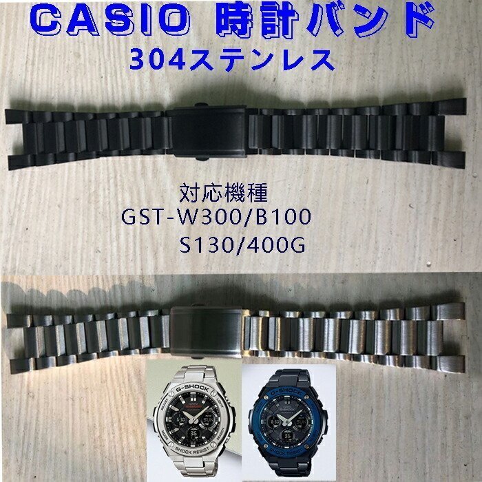 時計バンド ベルト カシオCASIO G-SHOCK 汎用GST-W300/B100/S130/400G 304ステンレス スマートウォッチバンド 金属ベルト ☆2色 DLY713拍卖