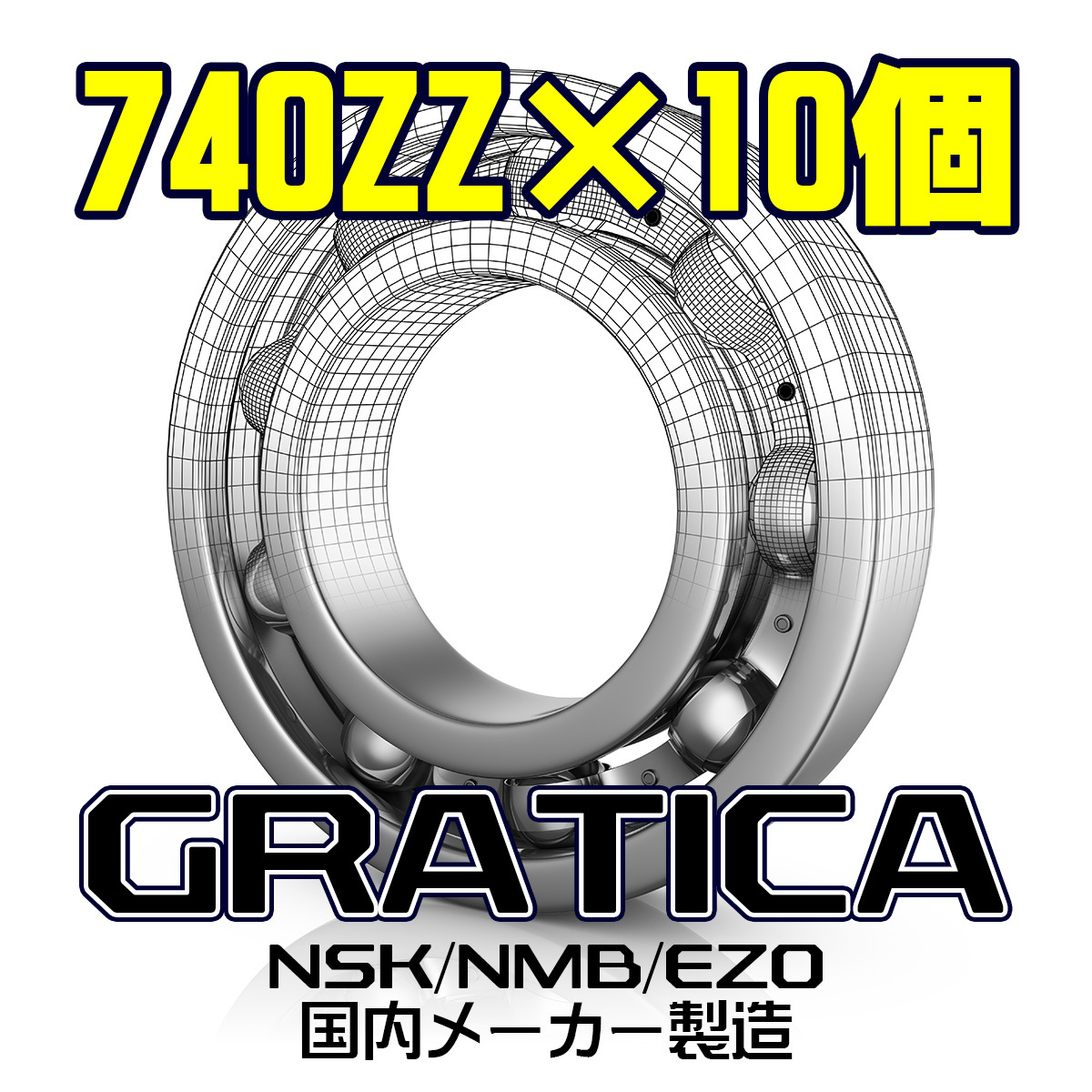 【GRATICA/グラティカ】国内メーカー製 740ZZ ベアリング 4mm×7mm×2.5mm 10個セット /.拍卖