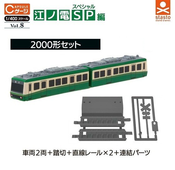 Cゲージコレクション Vol.8 江ノ電スペシャル編「2000形セット」 / スタンドストーンズ ◇ 踏切 直線レール拍卖