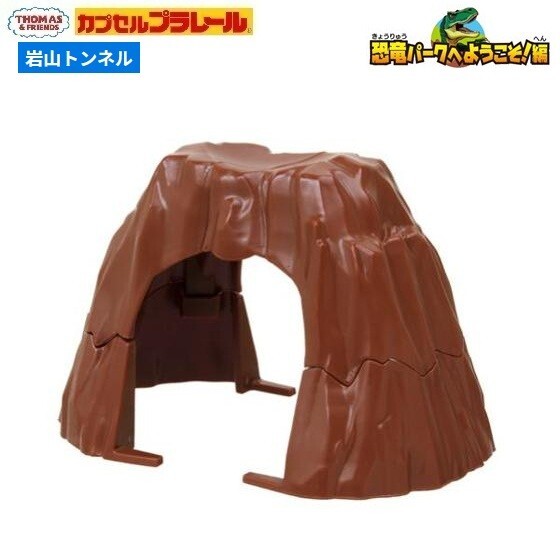 カプセルプラレール きかんしゃトーマス 恐竜パークへようこそ!編「岩山トンネル」 / タカラトミーアーツ拍卖