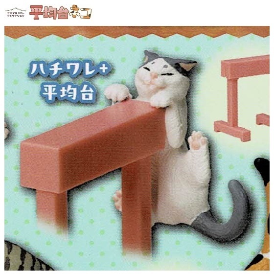 アニマルアトラクション 平均台ネコ 「ハチワレ+平均台」 / スタンドストーンズ ◇ 動物フィギュア ガチャ ガチャポン カプセルトイ拍卖