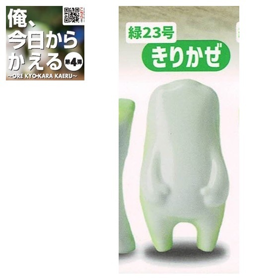 俺、今日からかえる 第4弾「緑23号 きりかぜ」 / ジェンコ ◇ 動物フィギュア ガチャ ガチャポン カプセルトイ拍卖