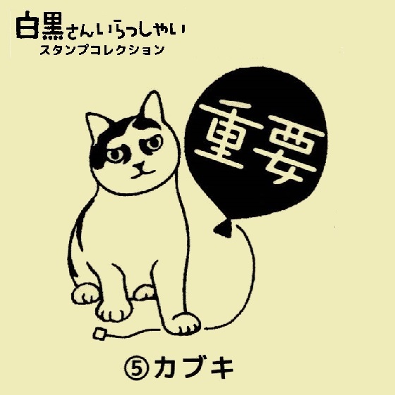 白黒さんいらっしゃい スタンプコレクション 「カブキ(重要)」 / ビーム ◇ 猫 ねこ ちがさきちはる イラスト はんこ拍卖