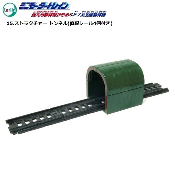ミニモータートレイン 西九州新幹線かもめ&E7系北陸新幹線「ストラクチャー トンネル(直線レール4個付き)」/ターリン・インターナショナル拍卖