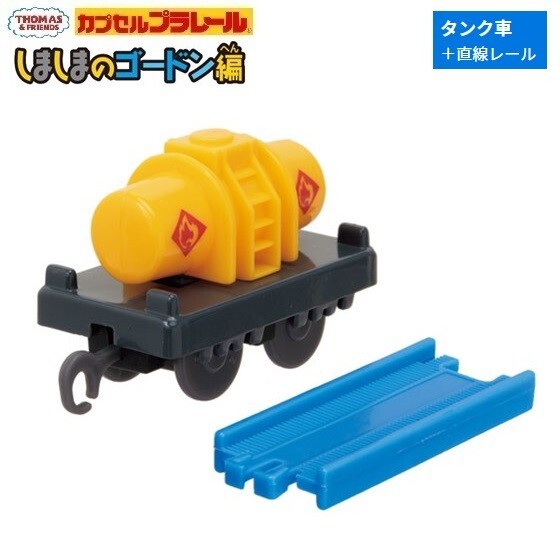 カプセルプラレール きかんしゃトーマス しましまのゴードン編「タンク車+直線レール」 / タカラトミーアーツ拍卖