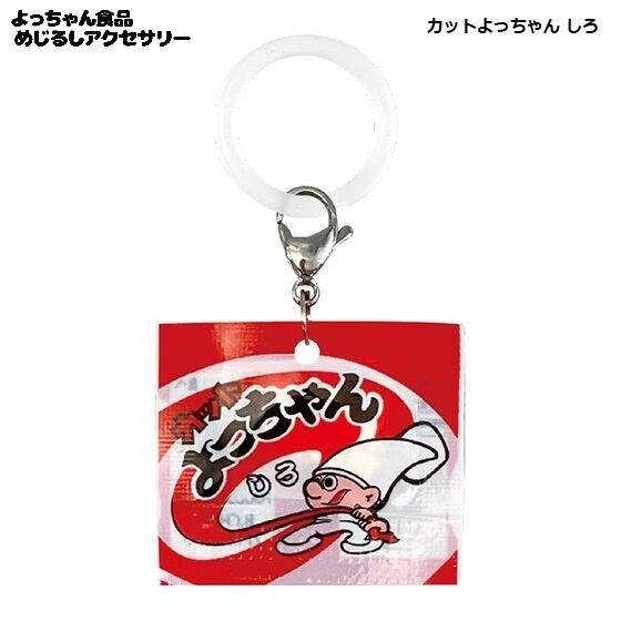 よっちゃん食品 めじるしアクセサリー 「カットよっちゃん しろ」 / バンダイ拍卖