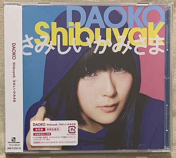 3曲入CD DAOKO プロモ Promo ShibuyaK さみしいかみさま TFCC-89578 通常盤拍卖