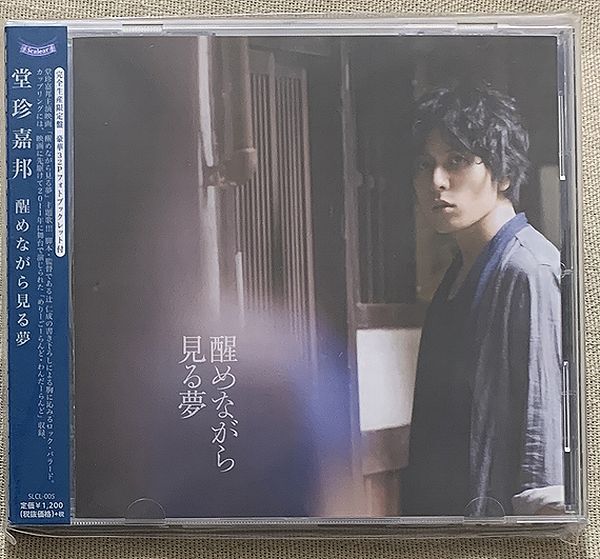 2曲入CD 堂珍嘉邦 プロモ Promo 醒めながら見る夢 完全生産限定盤 SLCL-005 32Pフォト・ブックレット付拍卖