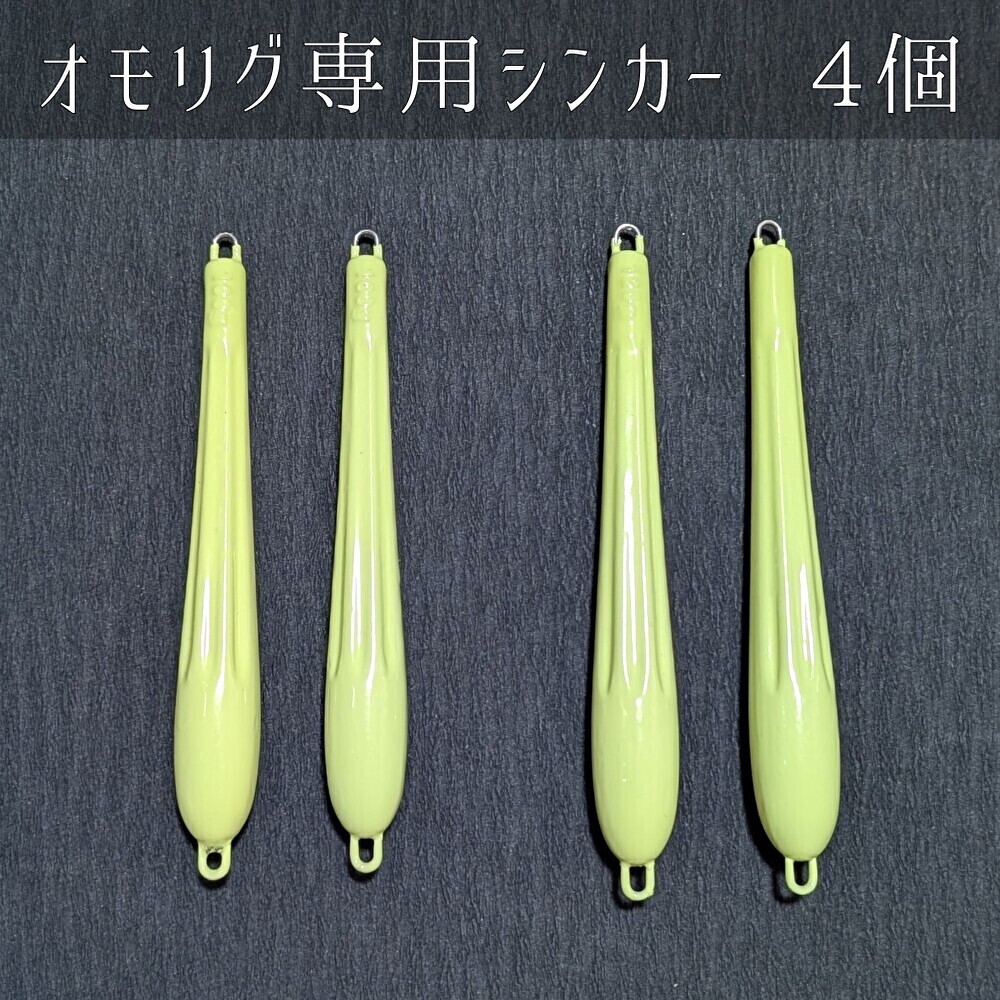 オモリグ専用シンカー 4個セット イカメタル グロー 管付き 釣り ドロッパー バチコンにも。拍卖