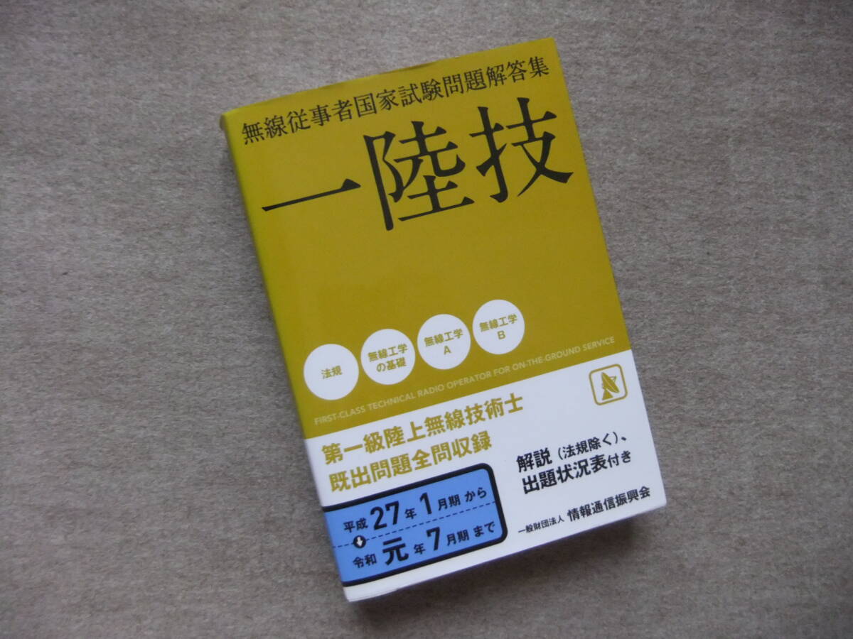 ■一陸技 無線従事者国家試験問題解答集 平成27年1月期~令和元年7月期■拍卖