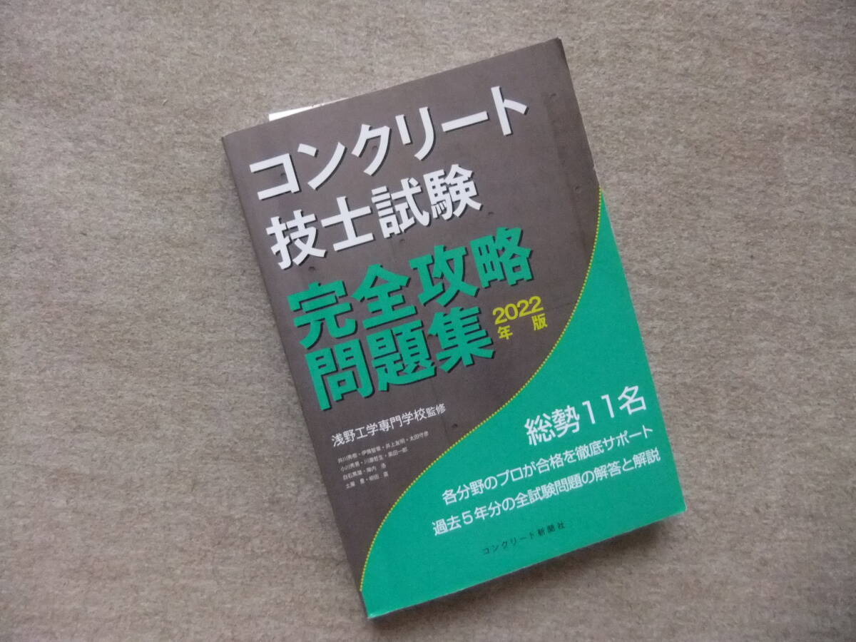 ■コンクリート技士試験完全攻略問題集 2022年版■拍卖