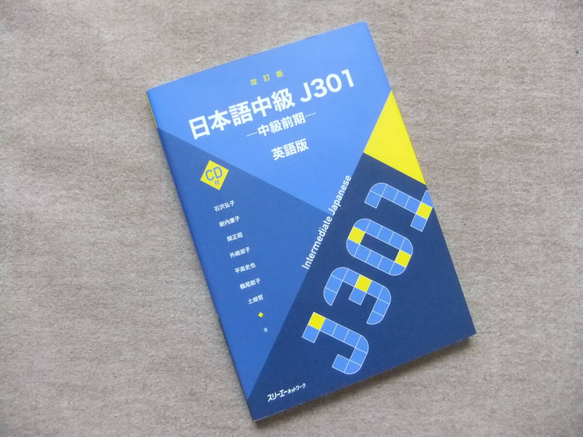 ■改訂版 日本語中級J301 -中級前期- 英語版 CD未開封■拍卖