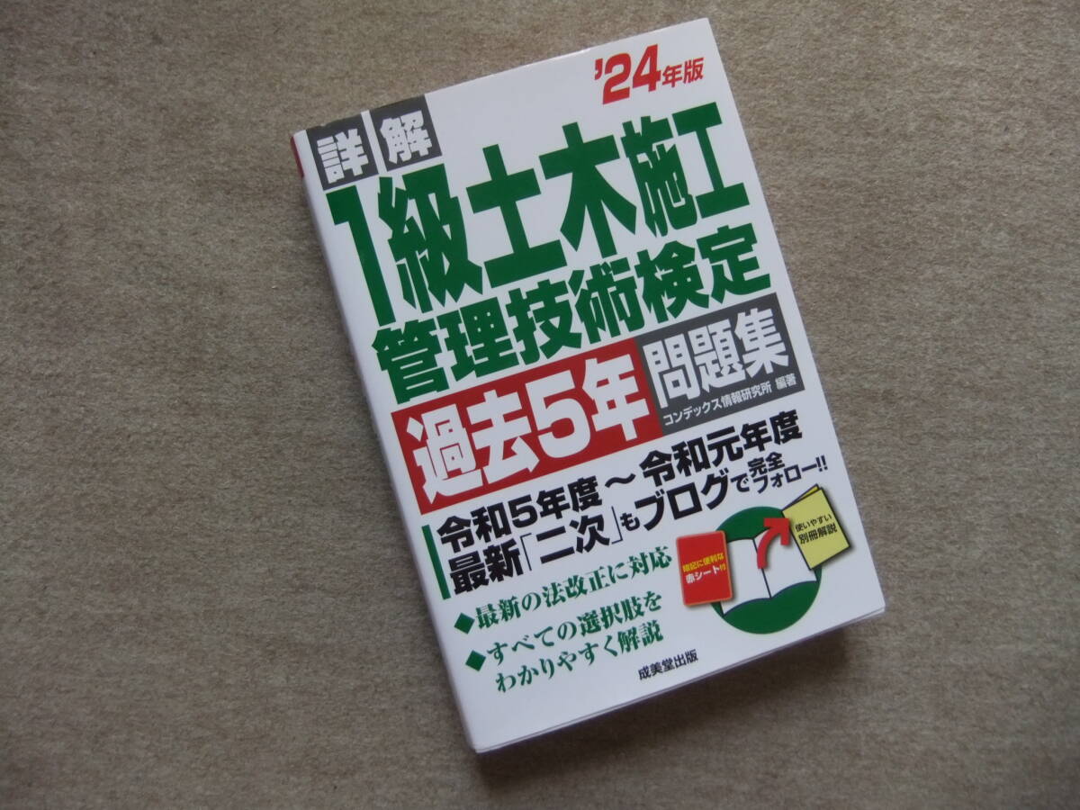 ■詳解24年版 1級土木施工管理技術検定 過去5年問題集:■拍卖
