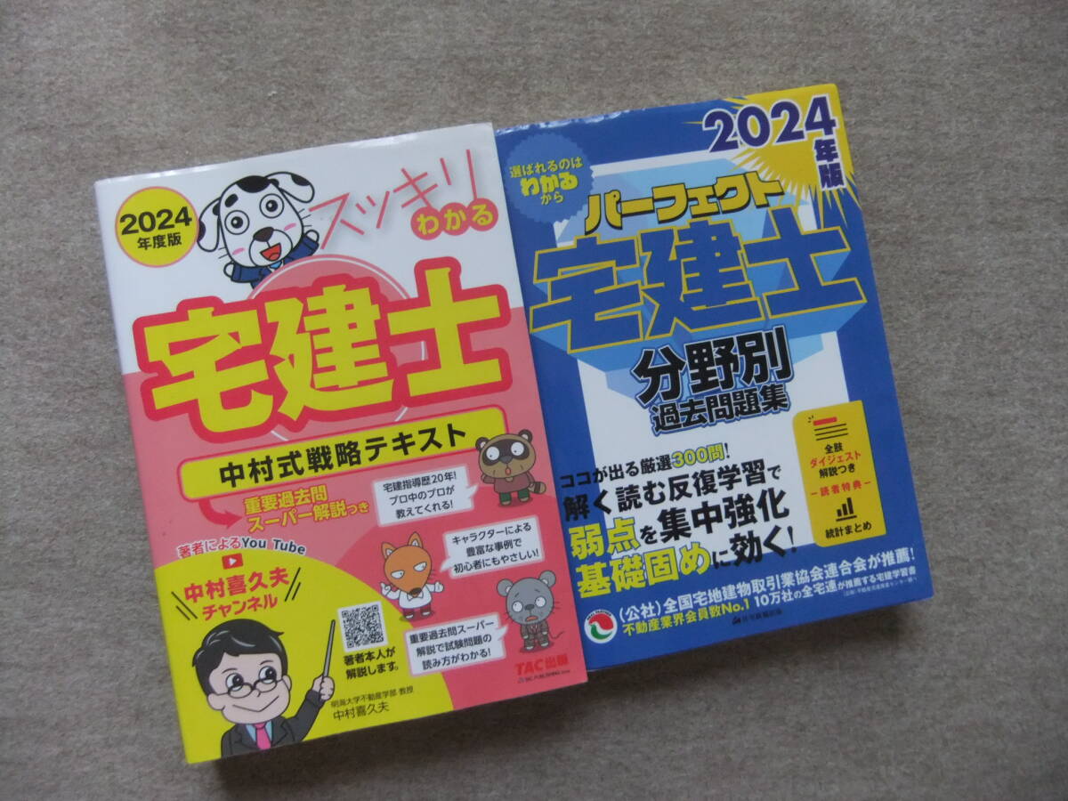 ■2冊 2024年度版 スッキリわかる宅建士 中村式戦略テキスト パーフェクト宅建士 分野別過去問題集■拍卖