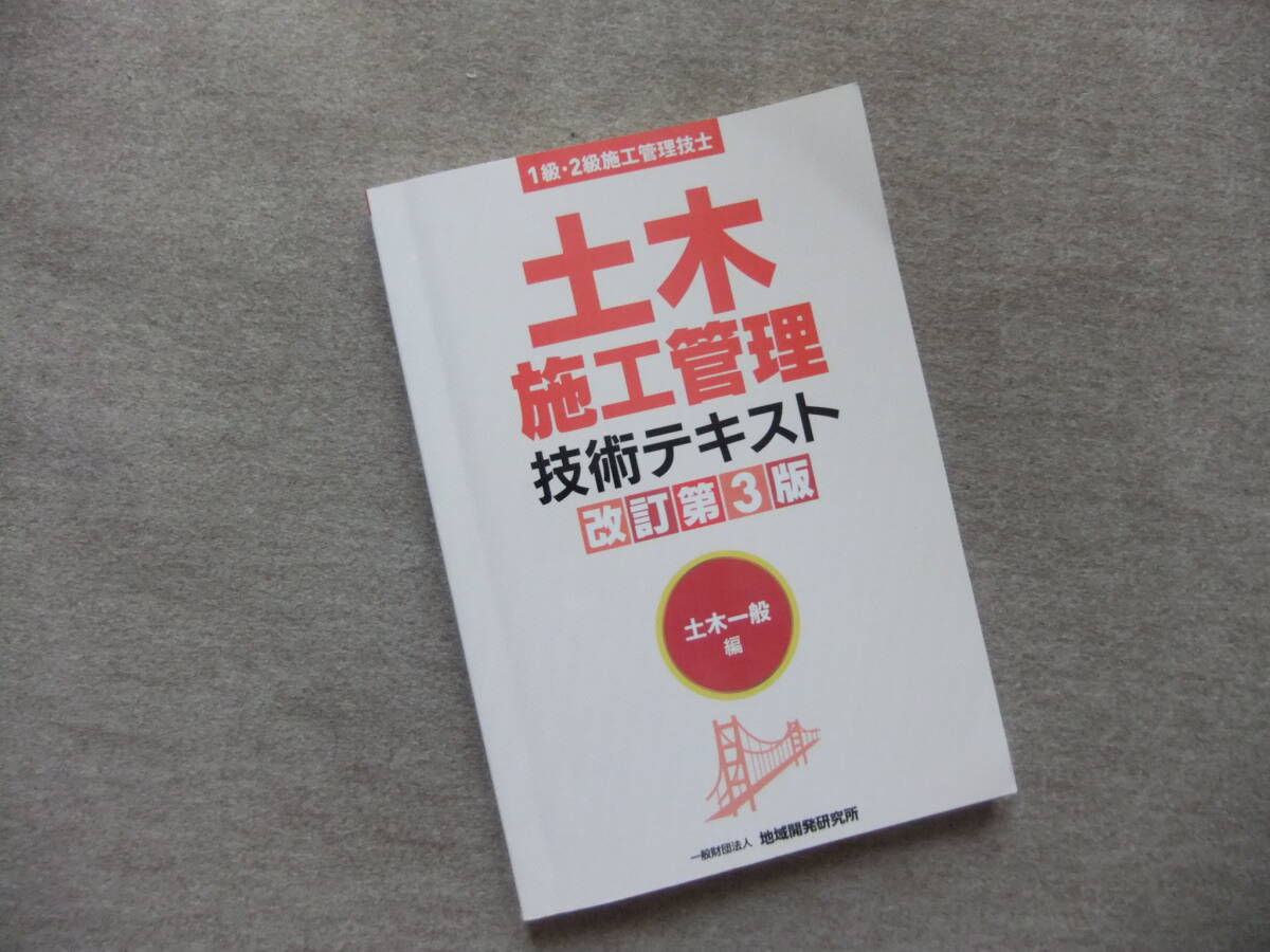 ■土木施工管理技術テキスト 土木一般編 改訂第3版 1級・2級施工管理技士■拍卖