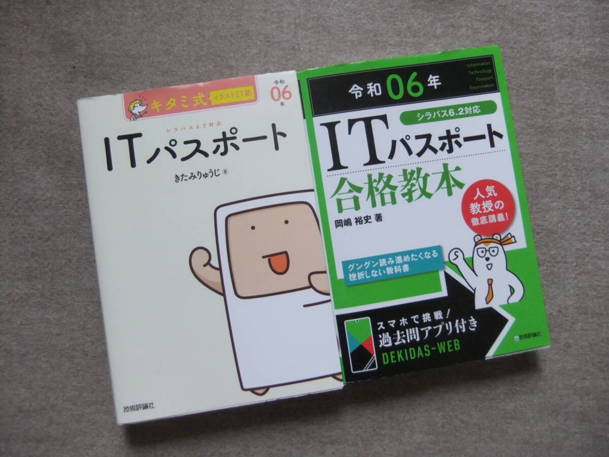 ■2冊 キタミ式イラストIT塾 ITパスポート 令和06年 ITパスポート 合格教本 令和06年■拍卖