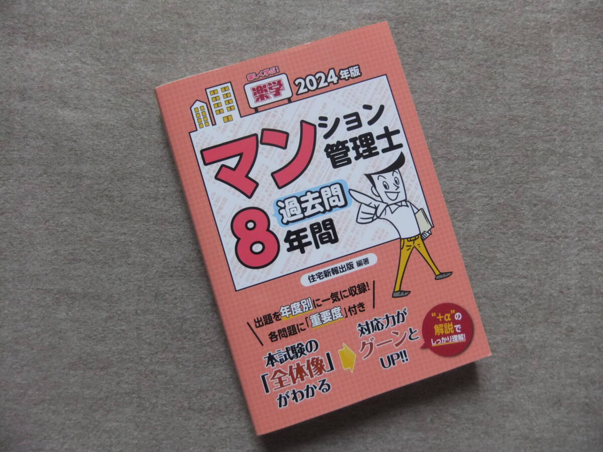 ■2024年版 楽学マンション管理士過去問8年間■拍卖