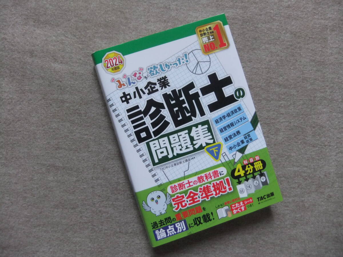 ■みんなが欲しかった! 中小企業診断士の問題集(下) 2024年度版■拍卖