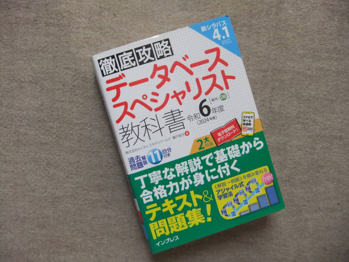 ■徹底攻略 データベーススペシャリスト教科書 令和6年度■拍卖