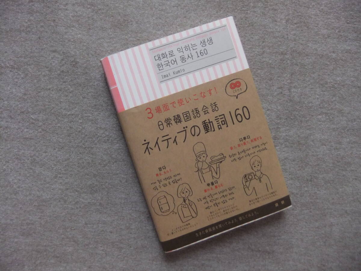 ■日常韓国語会話 ネイティブの動詞160 3場面で使いこなす CD未開封■拍卖