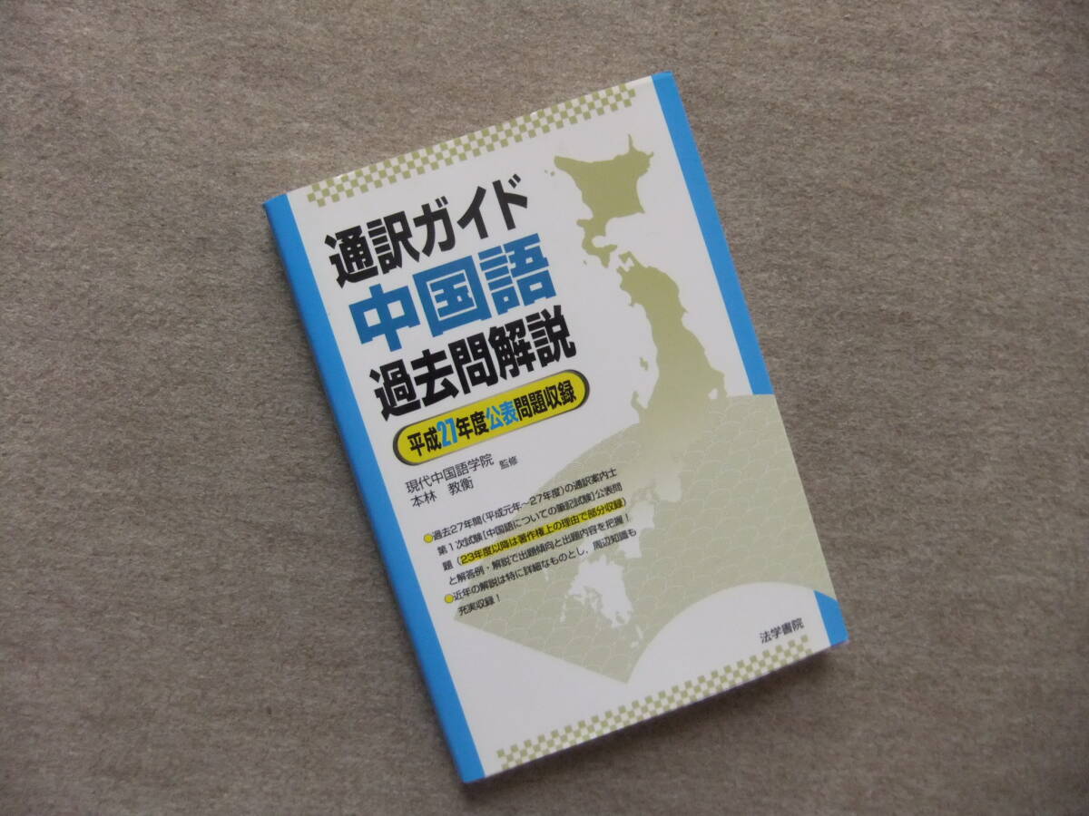 ■通訳ガイド 中国語過去問解説 平成27年度公表問題収録■拍卖