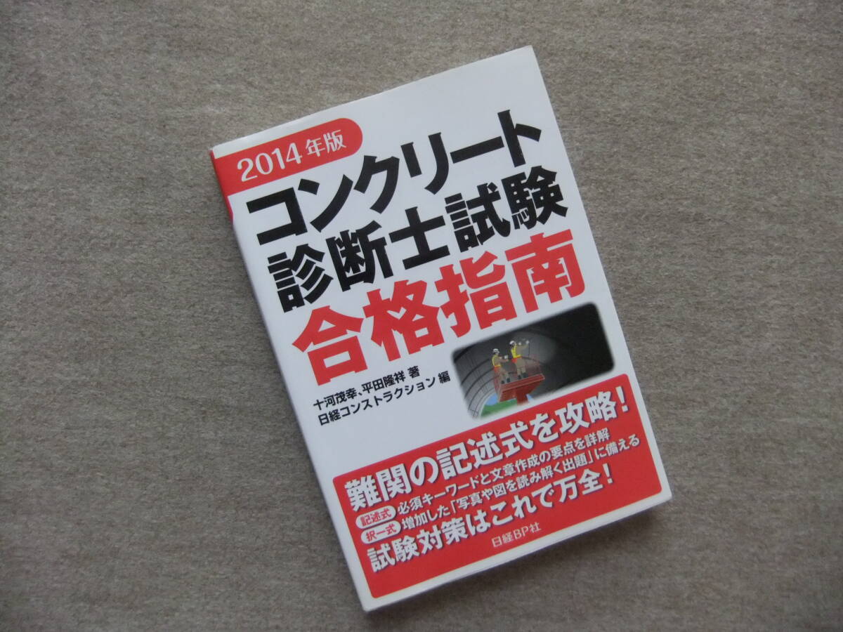 ■2014年版 コンクリート診断士試験 合格指南■拍卖