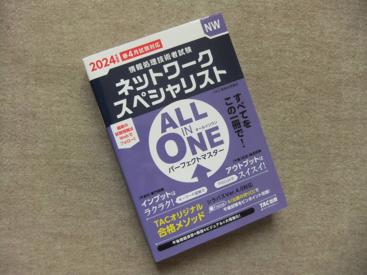 ■ALL IN ONE オールインワン パーフェクトマスター ネットワークスペシャリスト 2024年度版■拍卖