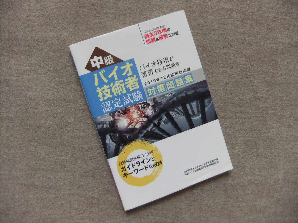 ■中級バイオ技術者認定試験対策問題集 2019年12月試験対応版■拍卖