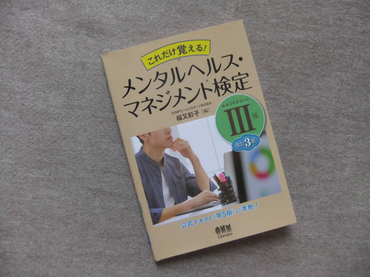 ■これだけ覚える! メンタルヘルス・マネジメント検定III種 セルフケアコース 改訂3版■拍卖