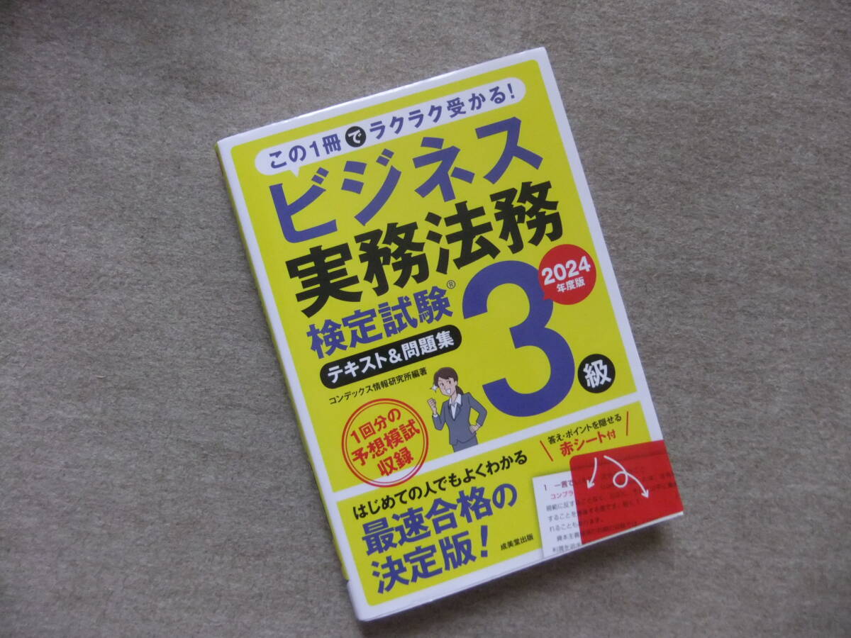 ■2024年度版 ビジネス実務法務検定試験3級 テキスト&問題集■拍卖