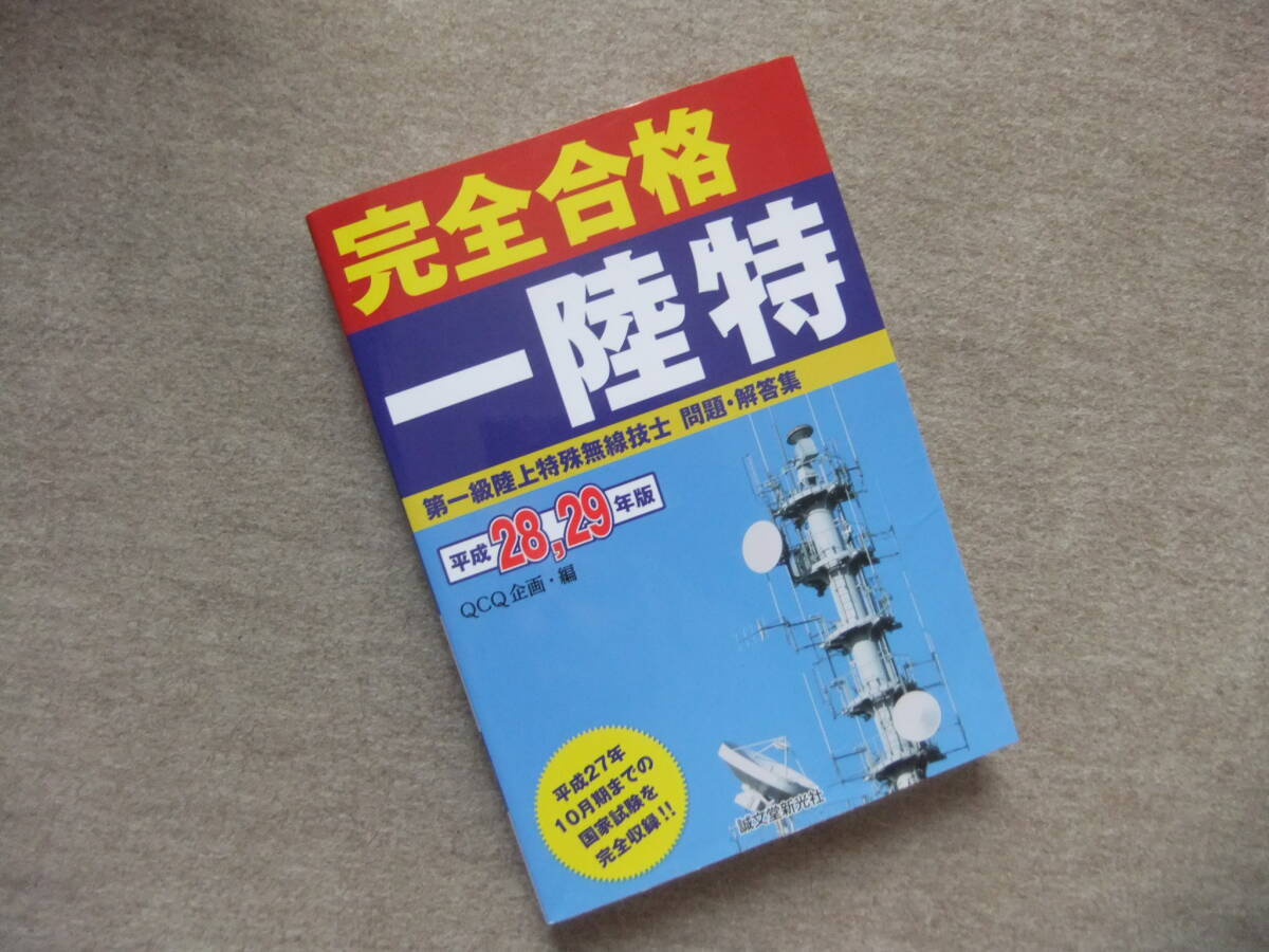 ■完全合格 一陸特 第一級陸上特殊無線技士問題・解答集 平成28 29年版■拍卖