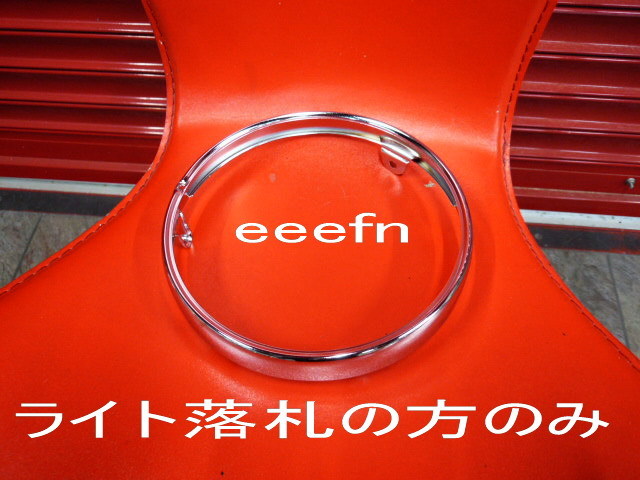 当方のライト落札の方のみ対応です 間違えないでね ライトリム マーシャル取付け 5拍卖