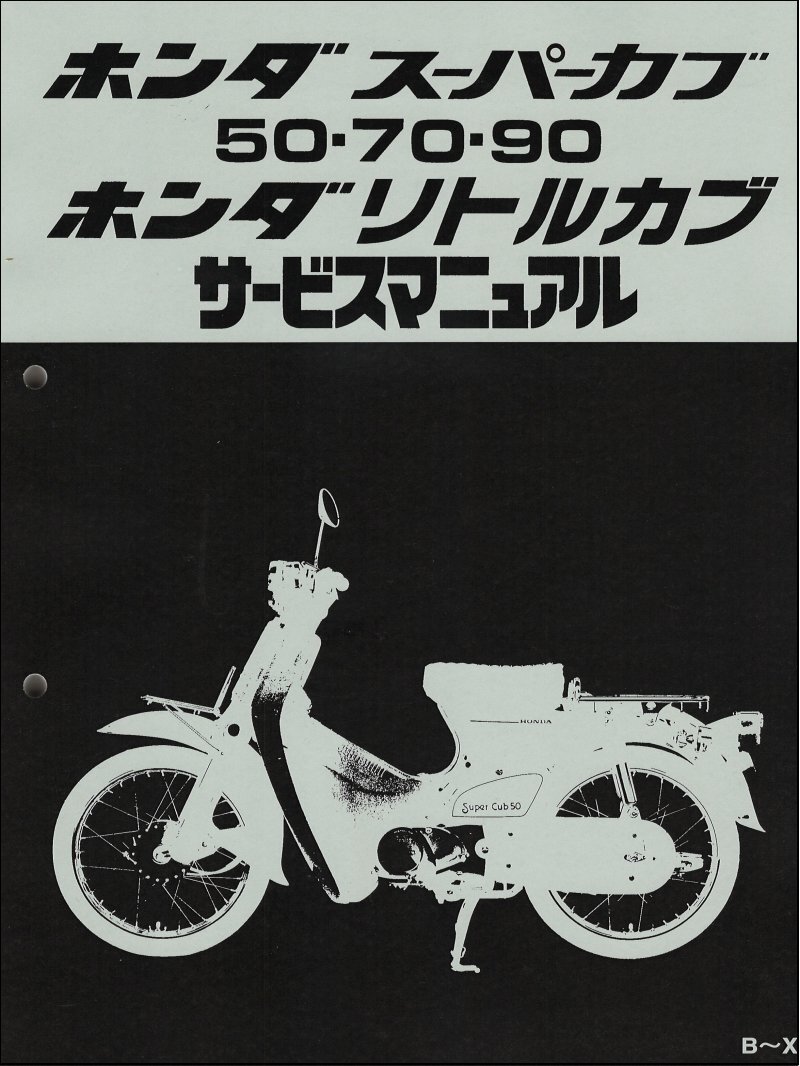 スーパーカブ50(C50/C70/HA02)/70/90/カブ/リトルカブ ホンダ サービスマニュアル 整備書 純正品 受注生産品 新品 60GB400拍卖