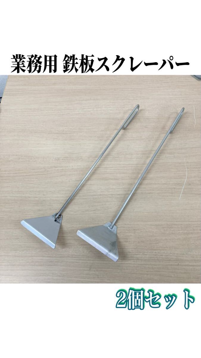 堀) 業務用 ステンレス製 鉄板スクレーパー 2個セット コゲ落とし ヘラ コテ バーベキュー 掃除用 スクレーパー 調理器具 (250829 8-2)拍卖