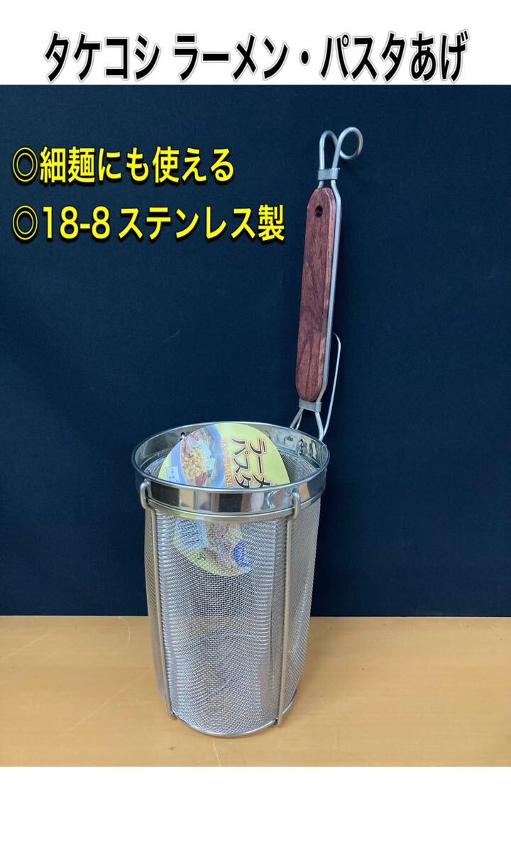 堀) 未使用 タケコシ ラーメン・パスタあげ 底平 ステンレス製 細麺にも そうめん ひやむぎ パスタ 湯切り 厨房 キッチン用品 250804 10-4拍卖