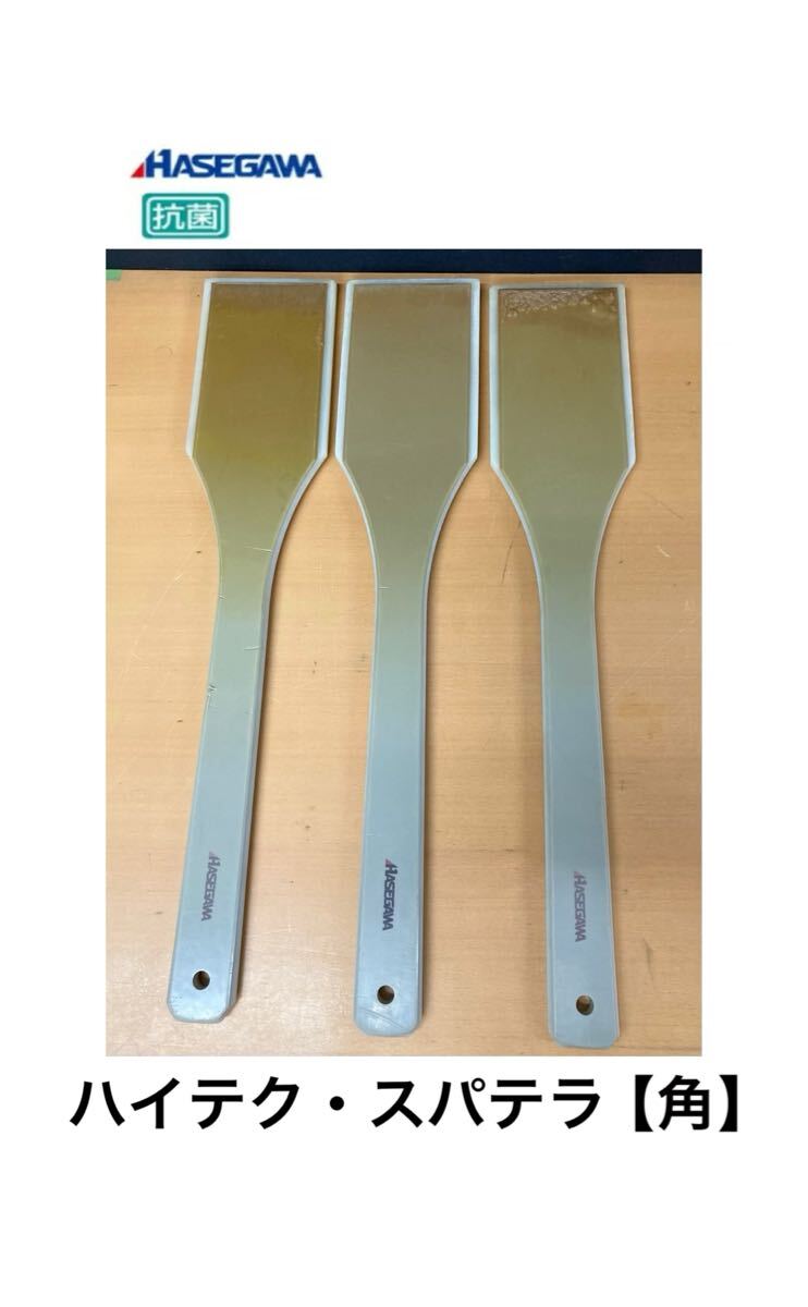 堀①) HASEGAWA ハイテク スパテラ 【角】 3点セット 業務用 ハード ハセガワ 角スパテラ SPSH50 調理器具 調理用 しゃもじ (250829 8-2)拍卖