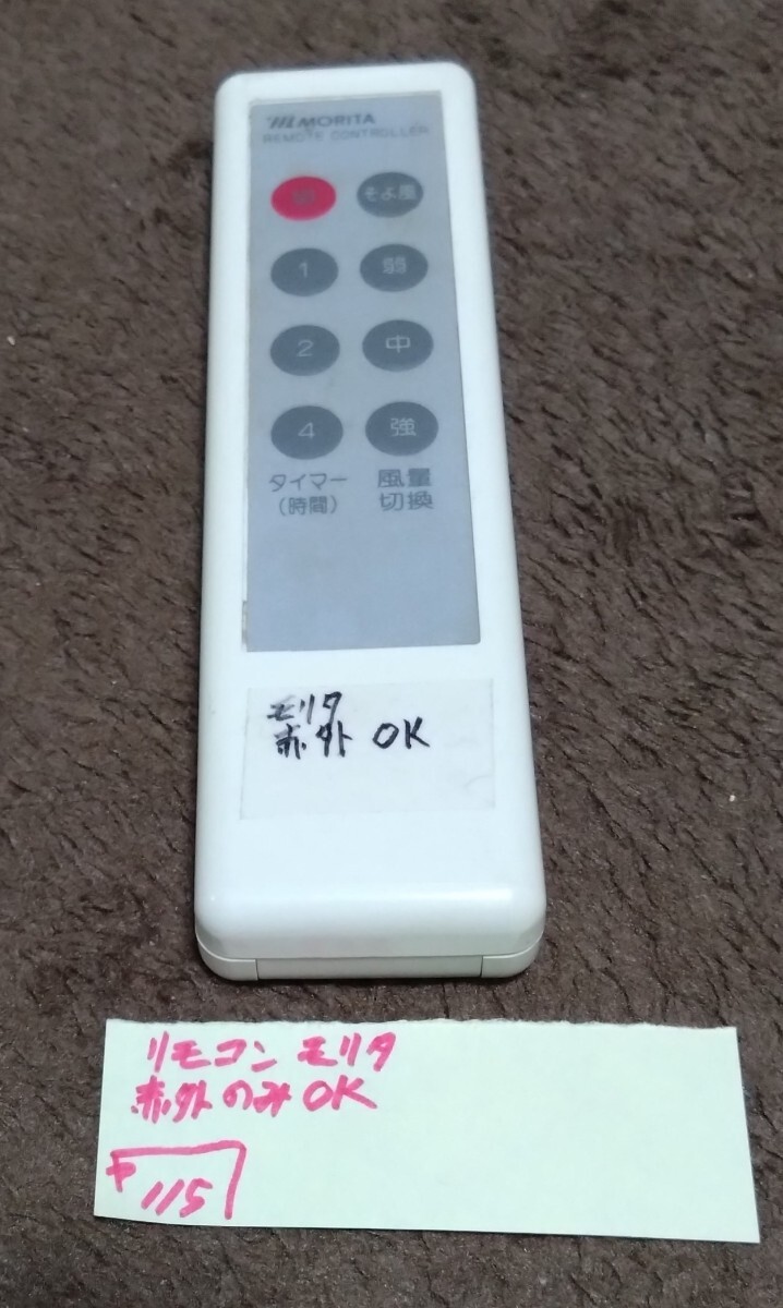 MORITA リモコンのみ 赤外のみ確認済み拍卖